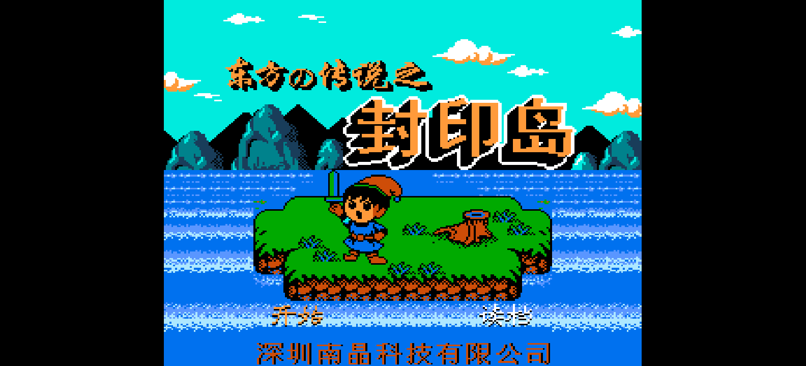 东方传说 - 封印岛(简)[南晶科技](CN)[RPG](4Mb)